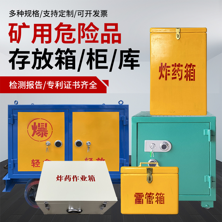 兰西爆破作业安全关键：为何必须配备专业危险品存放箱
